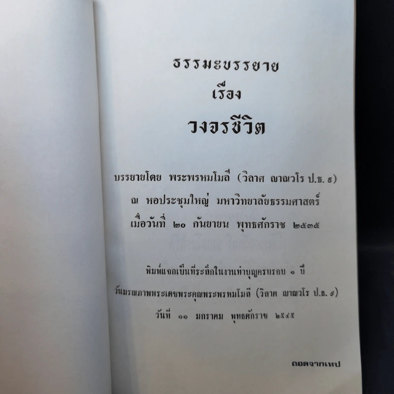 ธรรมะบรรยาย เรื่อง วงจรชีวิต - พระพรหมโมลี รูปที่ 8