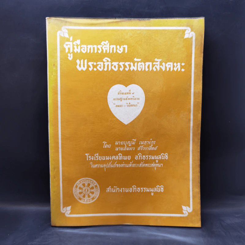 คู่มือการศึกษาพระอภิธรรมมัตถสังคหะ ขายรวม 9 เล่ม รูปที่ 33