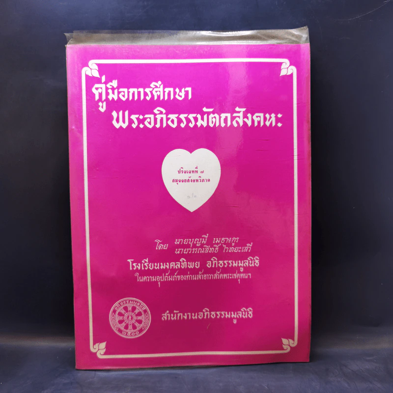 คู่มือการศึกษาพระอภิธรรมมัตถสังคหะ ขายรวม 9 เล่ม รูปที่ 29