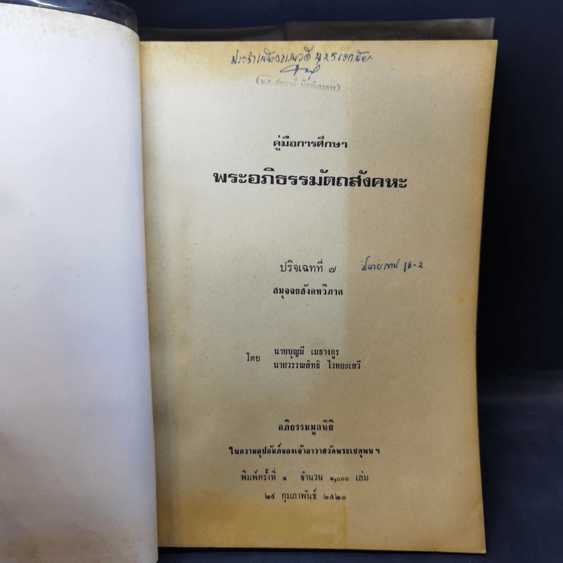 คู่มือการศึกษาพระอภิธรรมมัตถสังคหะ ขายรวม 9 เล่ม รูปที่ 30