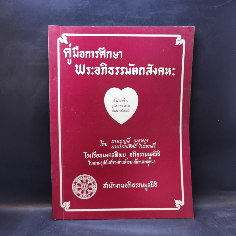 คู่มือการศึกษาพระอภิธรรมมัตถสังคหะ ขายรวม 9 เล่ม รูปที่ 25