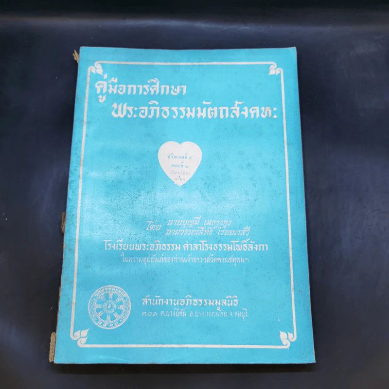 คู่มือการศึกษาพระอภิธรรมมัตถสังคหะ ขายรวม 9 เล่ม รูปที่ 22