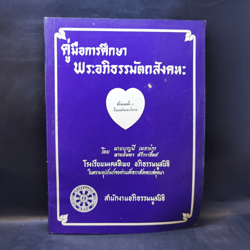 คู่มือการศึกษาพระอภิธรรมมัตถสังคหะ ขายรวม 9 เล่ม รูปที่ 40