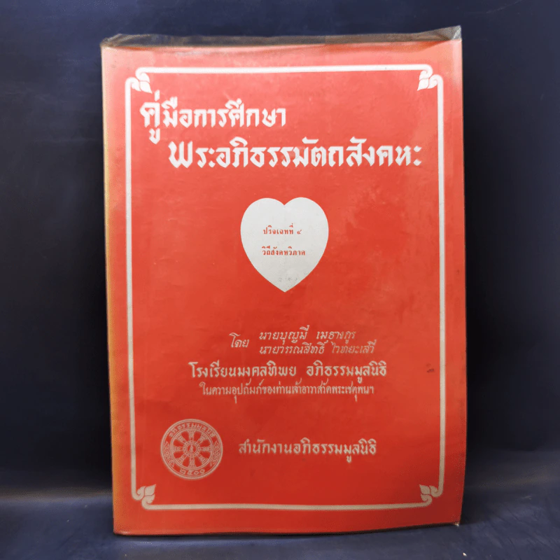 คู่มือการศึกษาพระอภิธรรมมัตถสังคหะ ขายรวม 9 เล่ม รูปที่ 15