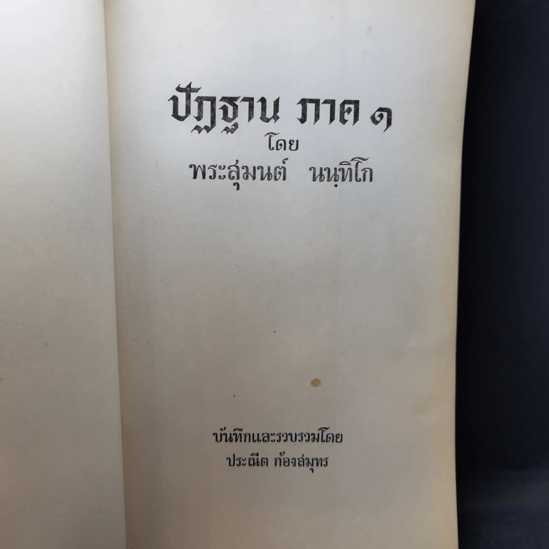 ปัฏฐาน ภาค 1-2 - พระสุมนต์ นนทิโก รูปที่ 7