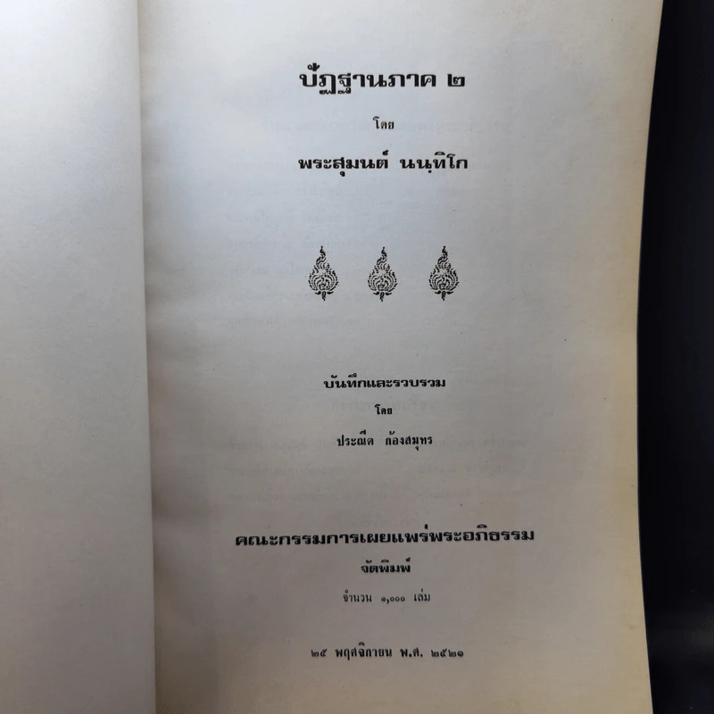 ปัฏฐาน ภาค 1-2 - พระสุมนต์ นนทิโก รูปที่ 14