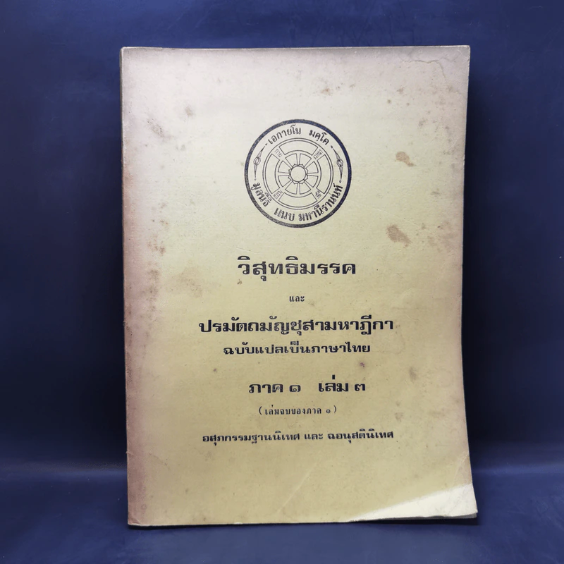 วิสุทธิมรรค และ ปรมัตถมัญชุสามหาฎีกา ภาค 1 เล่ม 3 รูปที่ 1