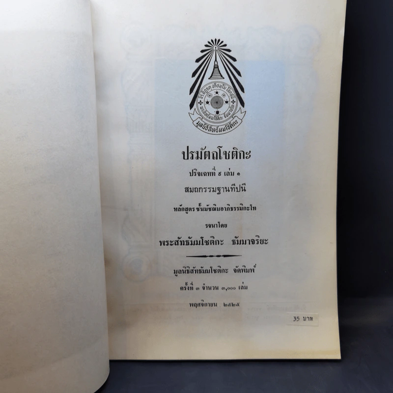ปรมัตถโชติกะ ปริจเฉทที่ 9 เล่ม 1 สมถกรรมฐานทีปนี รูปที่ 8
