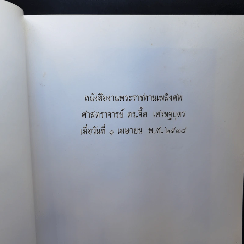 งานพระราชทานเพลิงศพ ศาสตราจารย์ ดร.จี๊ด เศรษฐบุตร รูปที่ 8