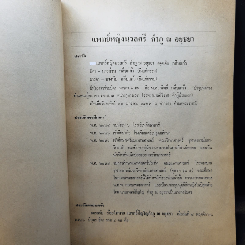 ที่ระลึกในงานฌาปนกิจศพ แพทย์หญิงนวลศรี กำภู ณ อยุธยา รูปที่ 11