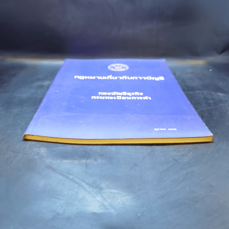 กฎหมายเกี่ยวกับการบัญชี กองบัญชีธุรกิจ กรมทะเบียนการค้า รูปที่ 4