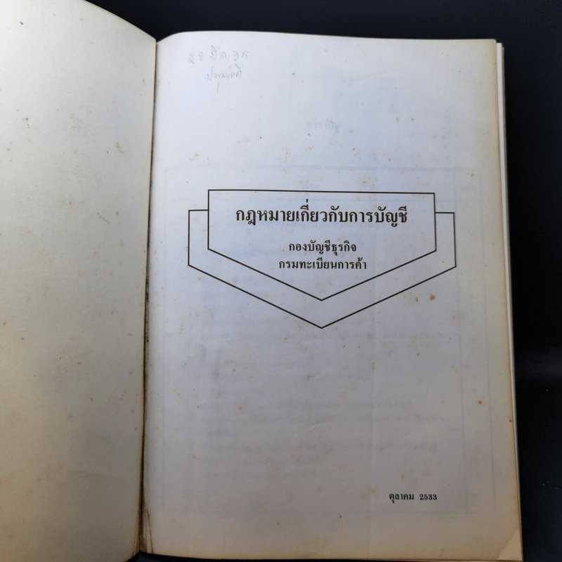 กฎหมายเกี่ยวกับการบัญชี กองบัญชีธุรกิจ กรมทะเบียนการค้า รูปที่ 8