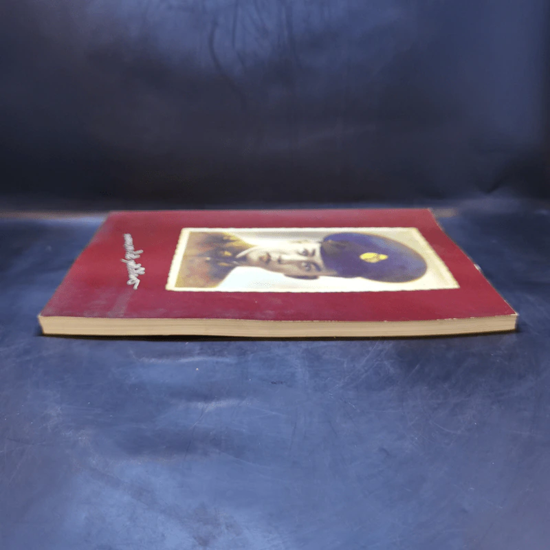 หนังสืออนุสรณ์ พิธีพระราชทานเพลิงศพ พ.ต.อ.(พิเศษ)ชิงชัย ฤทธิ์เรืองเดช รูปที่ 5