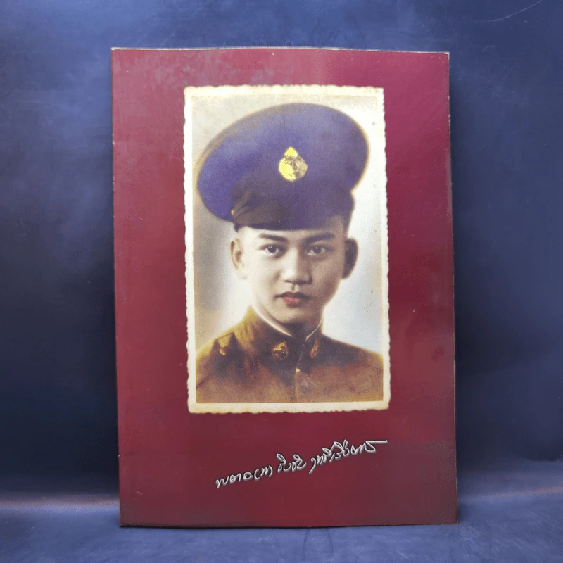 หนังสืออนุสรณ์ พิธีพระราชทานเพลิงศพ พ.ต.อ.(พิเศษ)ชิงชัย ฤทธิ์เรืองเดช รูปที่ 1