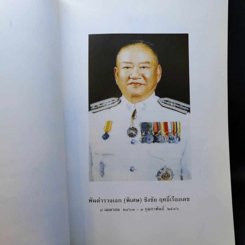 หนังสืออนุสรณ์ พิธีพระราชทานเพลิงศพ พ.ต.อ.(พิเศษ)ชิงชัย ฤทธิ์เรืองเดช รูปที่ 9