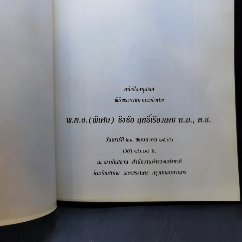 หนังสืออนุสรณ์ พิธีพระราชทานเพลิงศพ พ.ต.อ.(พิเศษ)ชิงชัย ฤทธิ์เรืองเดช รูปที่ 8