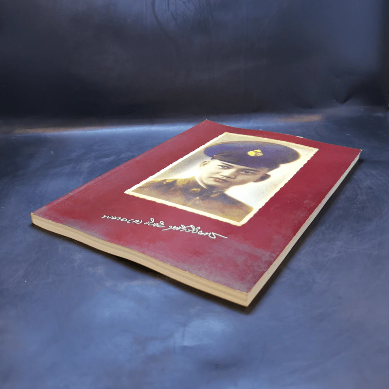 หนังสืออนุสรณ์ พิธีพระราชทานเพลิงศพ พ.ต.อ.(พิเศษ)ชิงชัย ฤทธิ์เรืองเดช รูปที่ 7