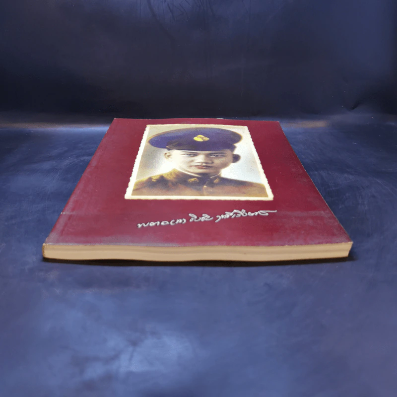 หนังสืออนุสรณ์ พิธีพระราชทานเพลิงศพ พ.ต.อ.(พิเศษ)ชิงชัย ฤทธิ์เรืองเดช รูปที่ 4