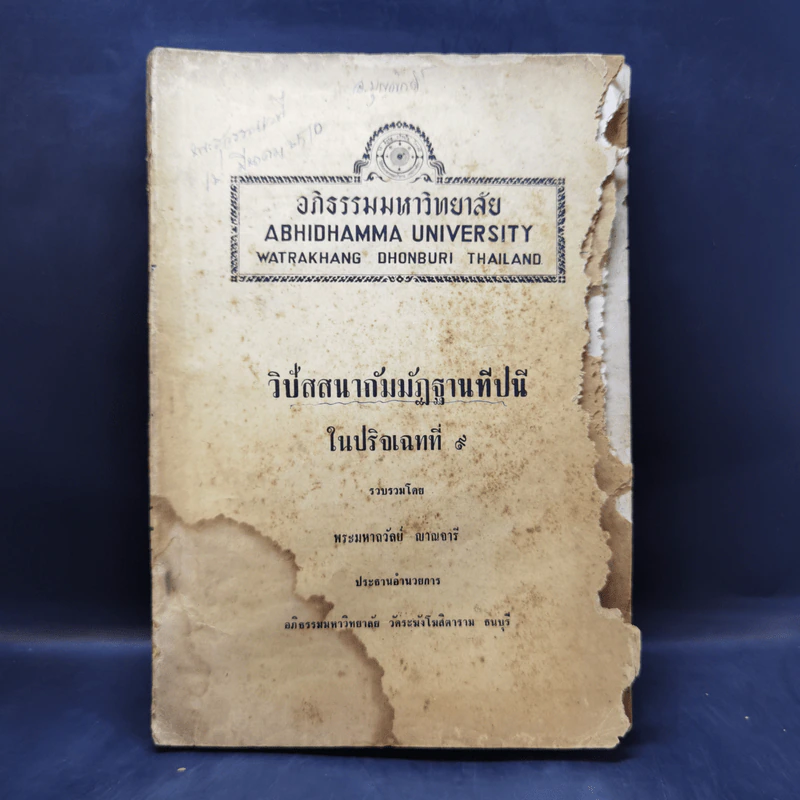 วิปัสสนากัมมัฏฐานทีปนีในปริจเฉทที่ 9 - พระมหาถวัลย์ ญาณจารี รูปที่ 1