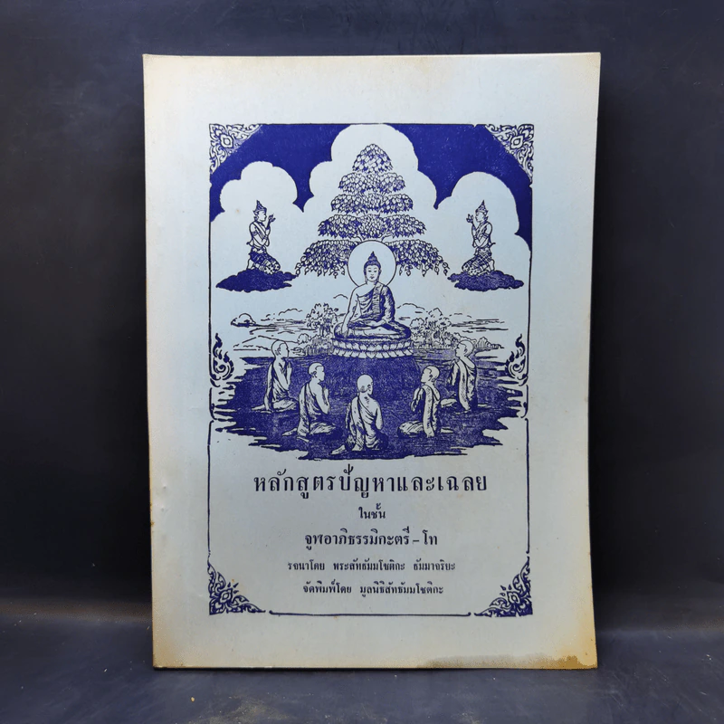 หลักสูตรปัญหาและเฉลย ในชั้นจูฬอาภิธรรมิกะตรี-โท รูปที่ 1