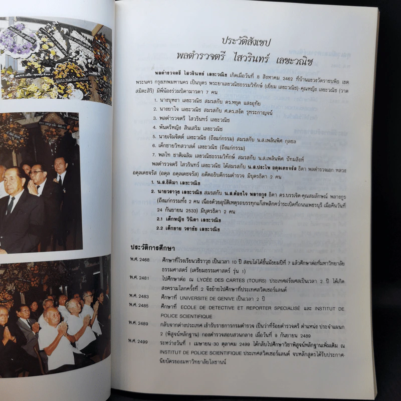พลตำรวจตรี ไสวรินทร์ เลขะวณิช รวบรวมจากคอลัมน์ "จริงหรือนี่" รูปที่ 8
