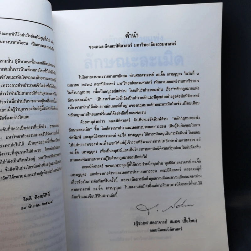 อนุสรณ์งานพระราชทานเพลิงศพ ศาสตราจารย์ ดร.จิ๊ด เศรษฐบุตร รูปที่ 9
