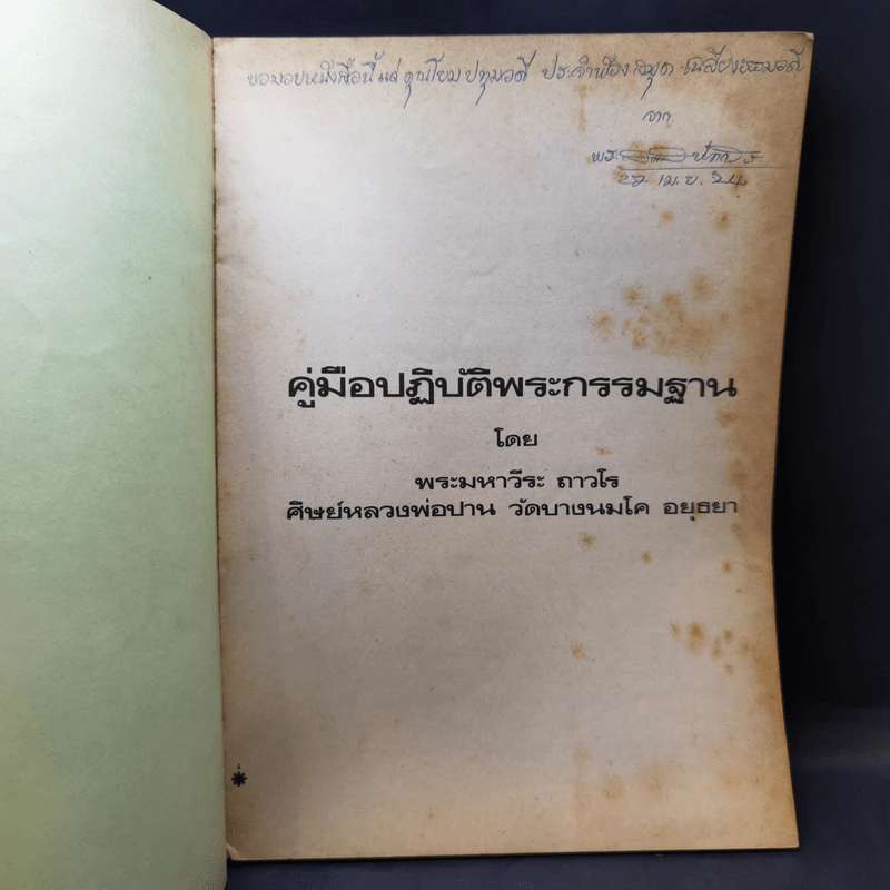 คู่มือปฏิบัติพระกรรมฐาน - พระมหาวีระ ถาวโร รูปที่ 8