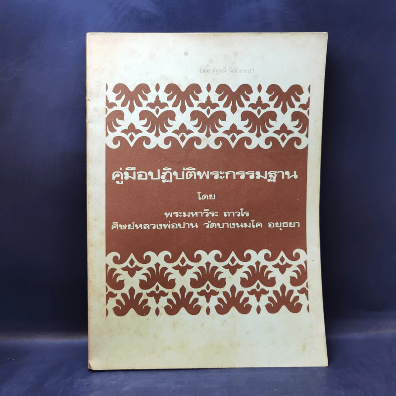 คู่มือปฏิบัติพระกรรมฐาน - พระมหาวีระ ถาวโร รูปที่ 1