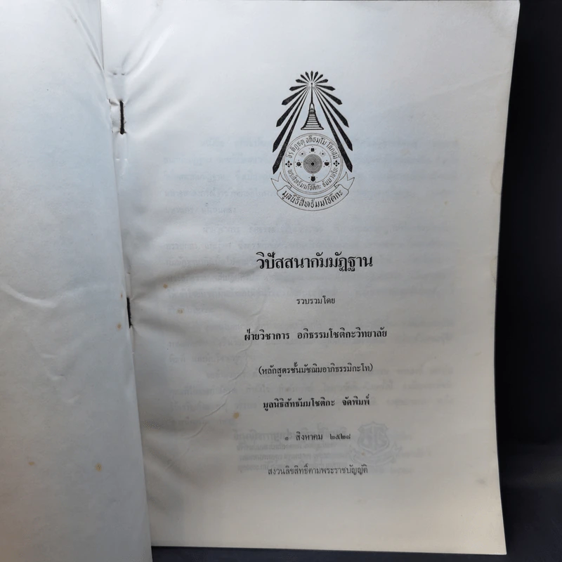 วิปัสสนากัมมัฏฐาน - ฝ่ายวิชาการ อภิธรรมโชติกะวิทยาลัย รูปที่ 8