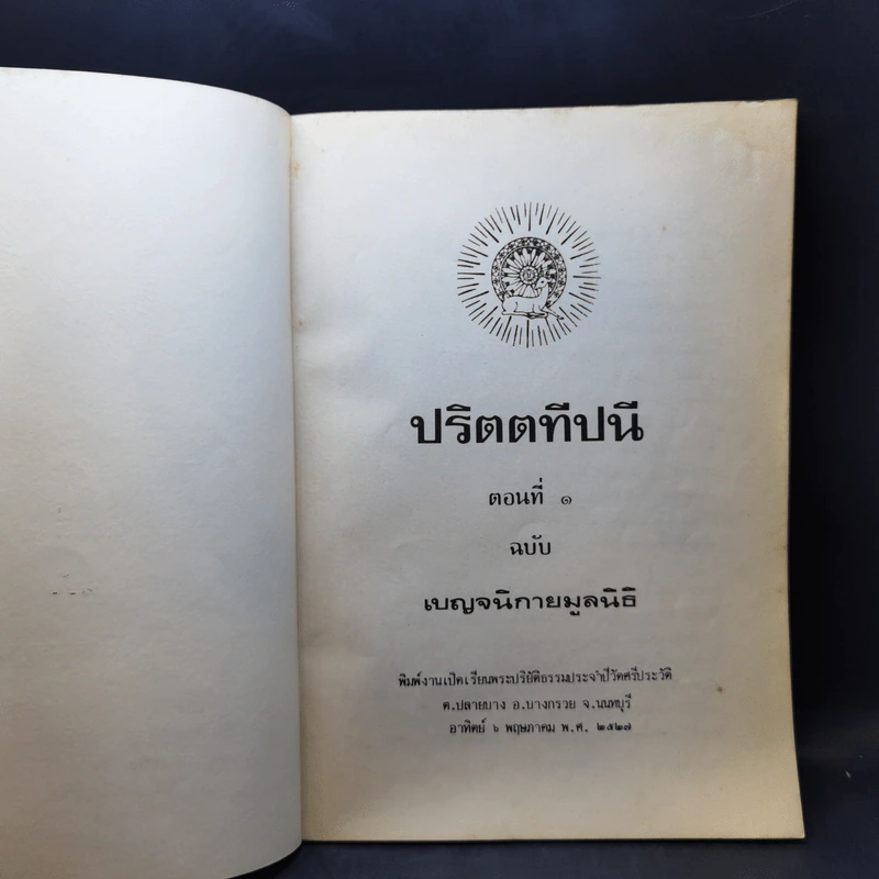 ปริตตทีปนี ตอนที่ 1 ฉบับ เบญจนิกายมูลนิธิ รูปที่ 8
