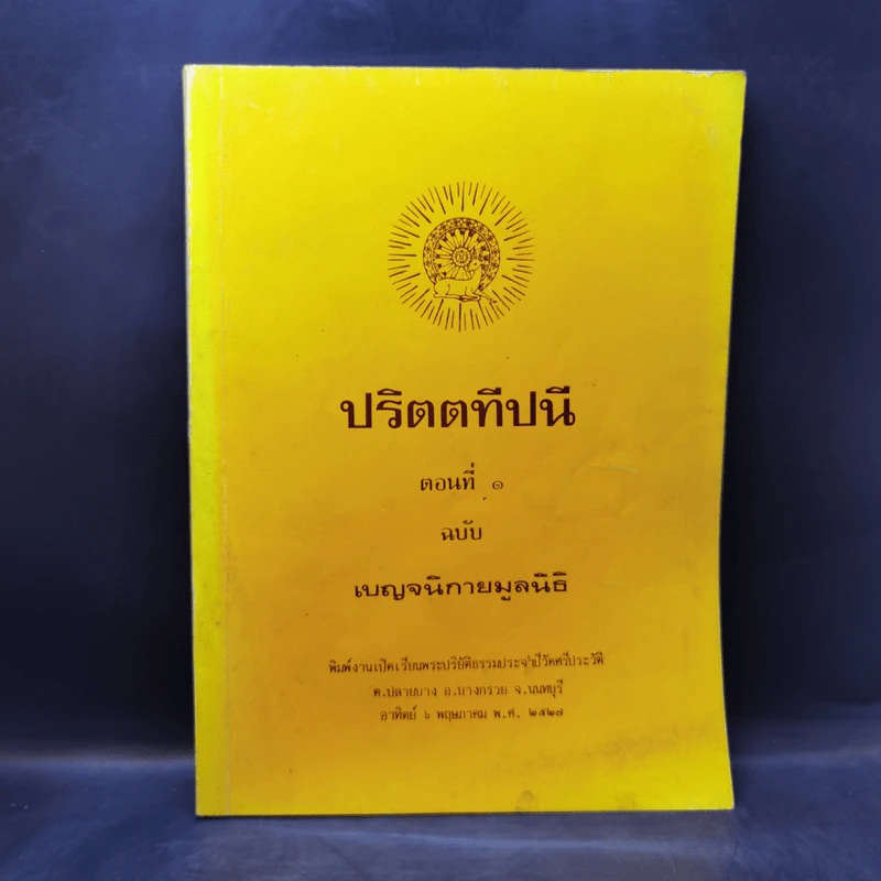 ปริตตทีปนี ตอนที่ 1 ฉบับ เบญจนิกายมูลนิธิ รูปที่ 1