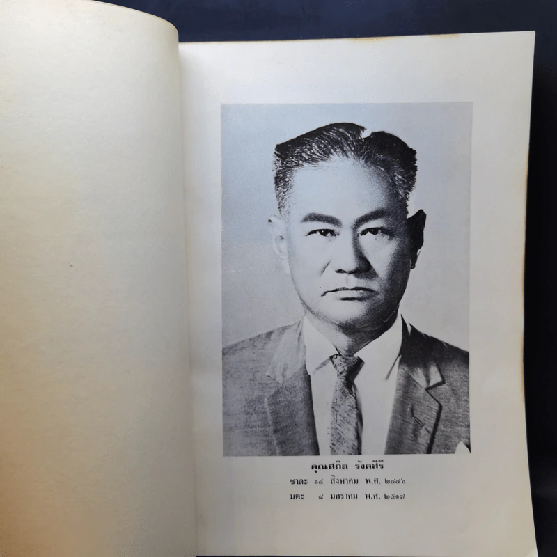 สถิต รังคสิริ อนุสรณ์ - ท.เลียงพิบูลย์ รูปที่ 10