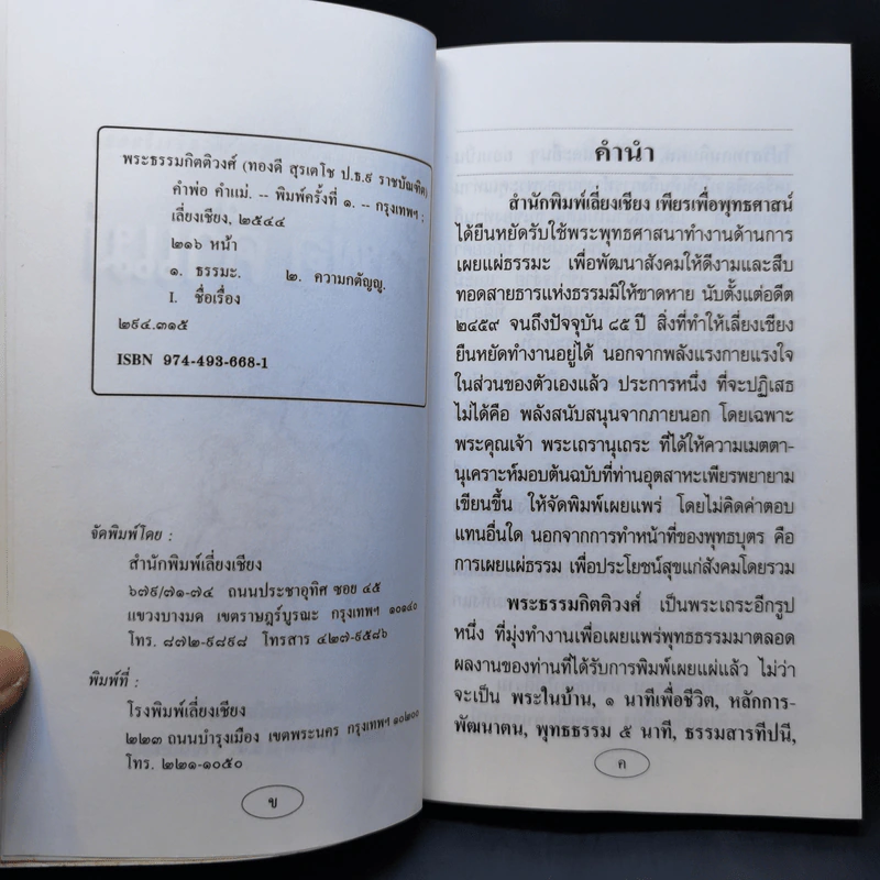 คำพ่อ คำแม่ - พระธรรมกิตติวงศ์ รูปที่ 9