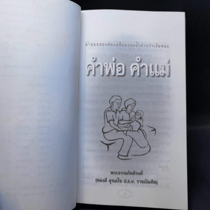 คำพ่อ คำแม่ - พระธรรมกิตติวงศ์ รูปที่ 8