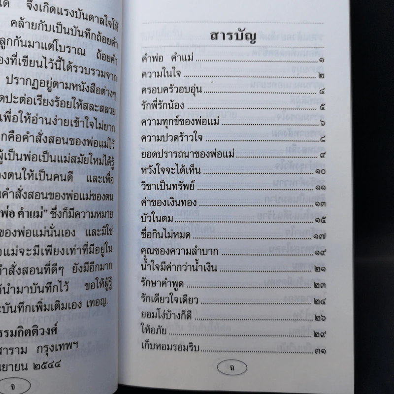 คำพ่อ คำแม่ - พระธรรมกิตติวงศ์ รูปที่ 10