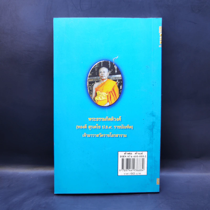 คำพ่อ คำแม่ - พระธรรมกิตติวงศ์ รูปที่ 2