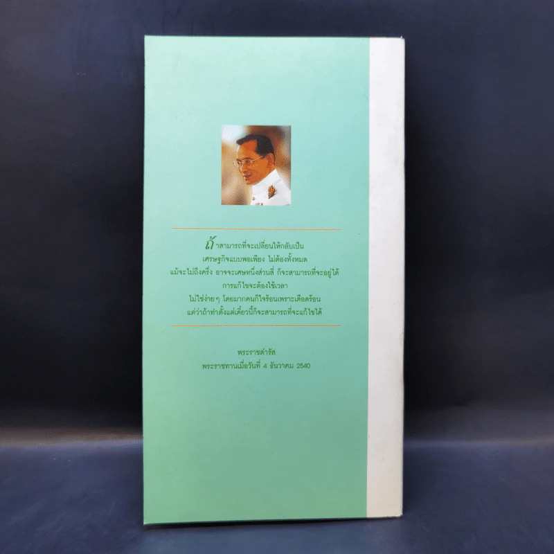พระราชดำรัส 4 ธ.ค.2540 คู่มือการดำเนินชีวิตสำหรับประชาชนปี 2541 และทฤษฎีใหม่ รูปที่ 2