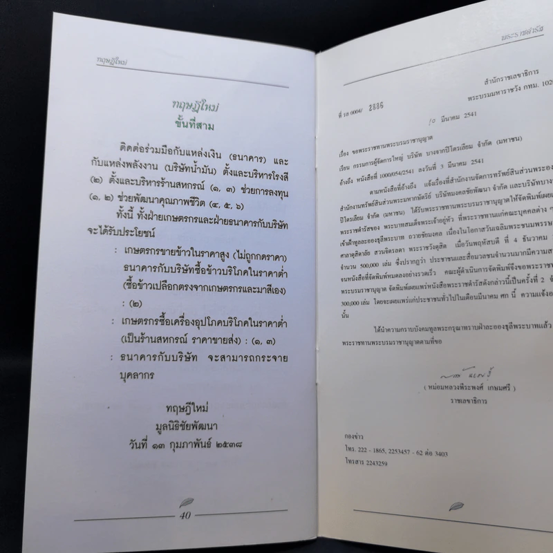 พระราชดำรัส 4 ธ.ค.2540 คู่มือการดำเนินชีวิตสำหรับประชาชนปี 2541 และทฤษฎีใหม่ รูปที่ 10