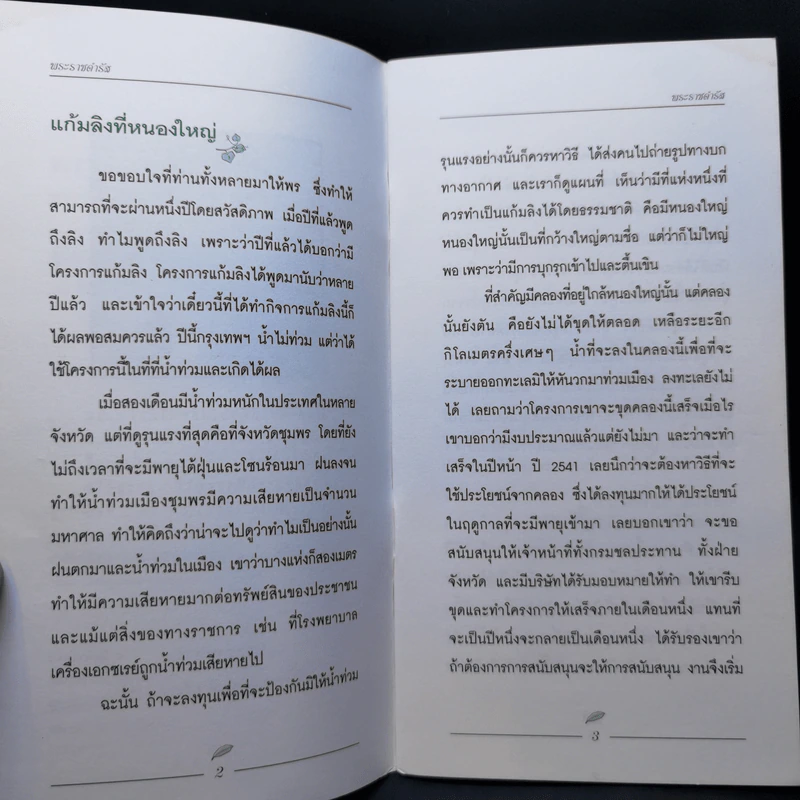 พระราชดำรัส 4 ธ.ค.2540 คู่มือการดำเนินชีวิตสำหรับประชาชนปี 2541 และทฤษฎีใหม่ รูปที่ 9