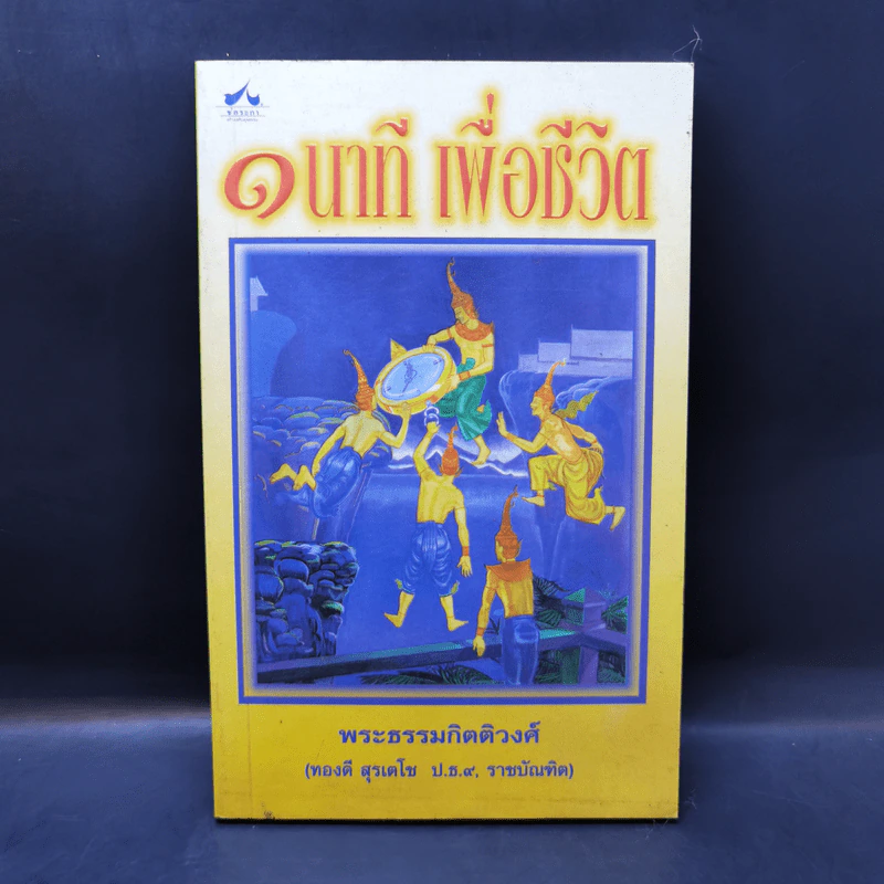 1 นาทีเพื่อชีวิต - พระธรรมกิตติวงศ์ รูปที่ 1