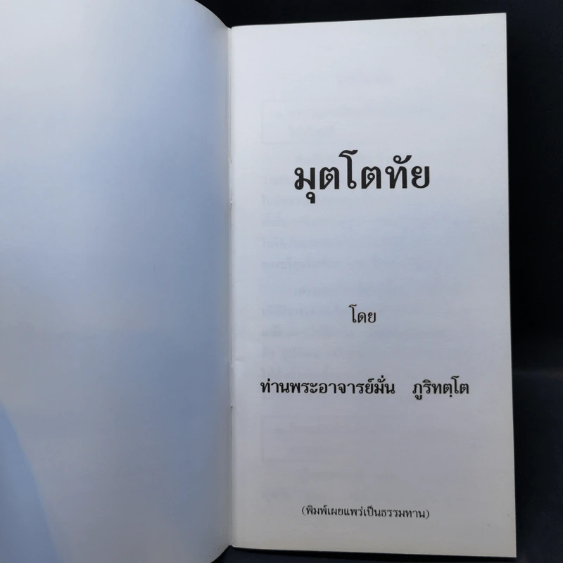 มุตโตทัย - พระอาจารย์มั่น ภูริทตโต รูปที่ 9