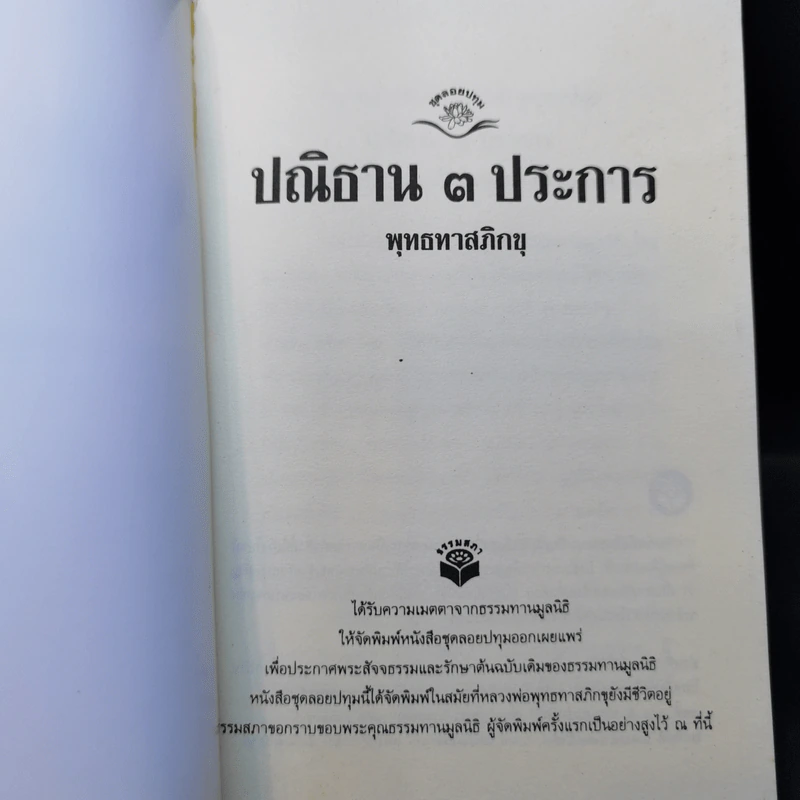 ประณิธาน 3 ประการ - พุทธทาส รูปที่ 8