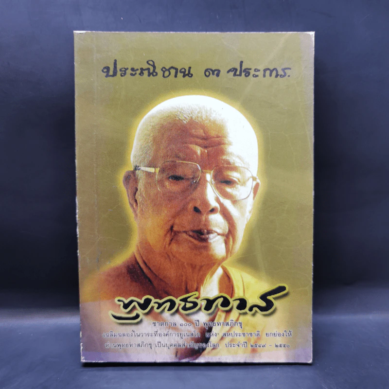 ประณิธาน 3 ประการ - พุทธทาส รูปที่ 1