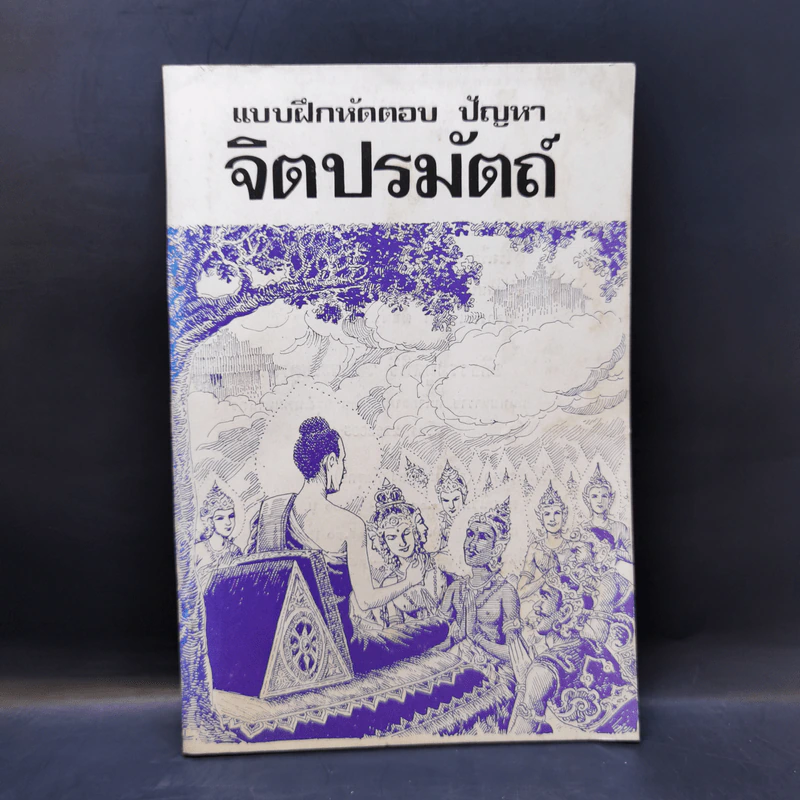 แบบฝึกหัดตอบ ปัญหา จิตปรมัตถ์ รูปที่ 1