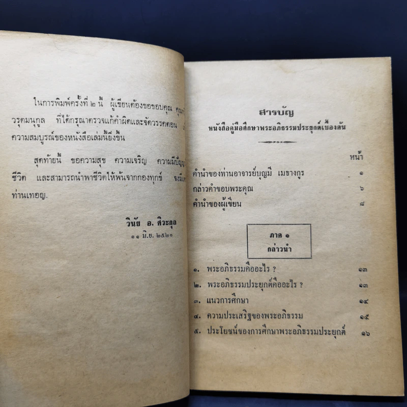 พุทธวิทยาศาสตร์ประยุกต์เพื่อความสุขชั้นสูงของชีวิต - วินัย อ.ศิวะกุล รูปที่ 10