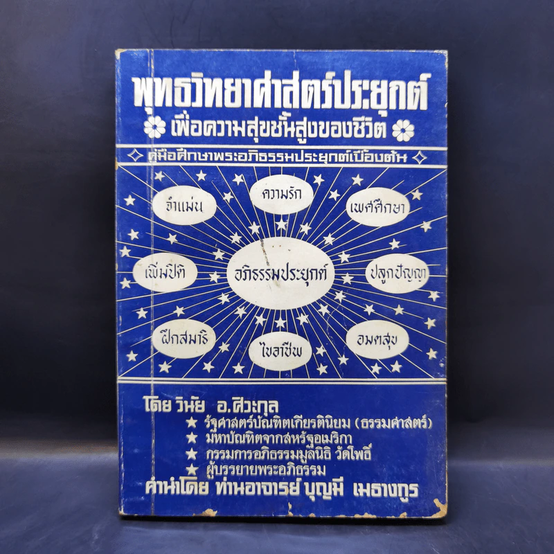 พุทธวิทยาศาสตร์ประยุกต์เพื่อความสุขชั้นสูงของชีวิต - วินัย อ.ศิวะกุล รูปที่ 1