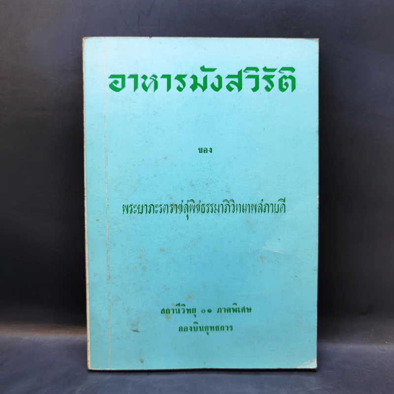 อาหารมังสวิรัติ - พระยาภะรตราชสุพิชธรรมาภิวิทเทพสภาบดี รูปที่ 1