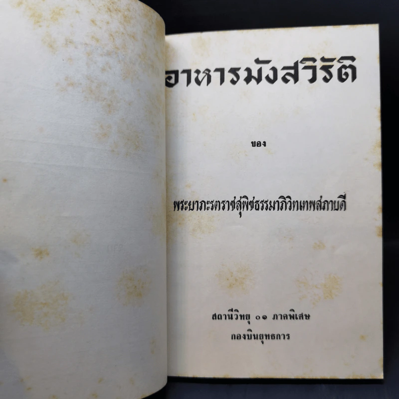 อาหารมังสวิรัติ - พระยาภะรตราชสุพิชธรรมาภิวิทเทพสภาบดี รูปที่ 9