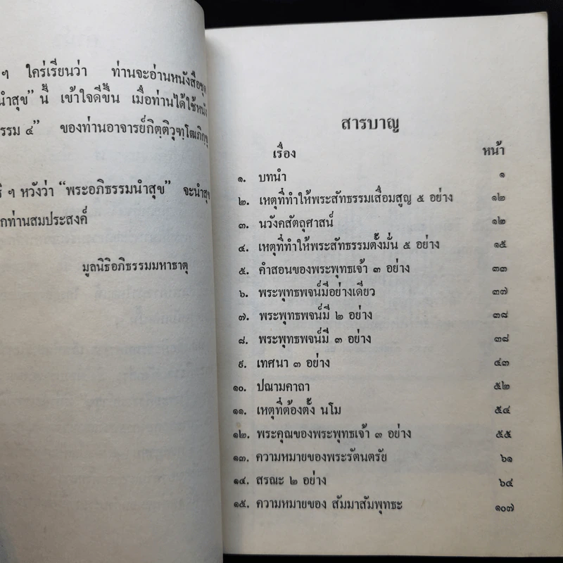 พระอภิธรรมนำสุข เล่ม 1 - กิตติวุฑโฒ ภิกขุ รูปที่ 10