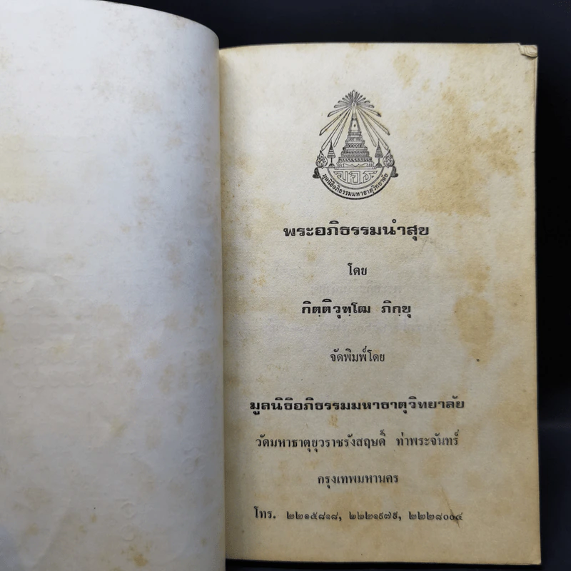 พระอภิธรรมนำสุข เล่ม 1 - กิตติวุฑโฒ ภิกขุ รูปที่ 8